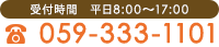 受付時間　平日8:00〜17:00
電話：059-333-1101