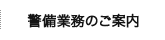 警備業務のご案内