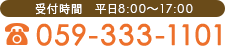 受付時間　平日8:00～17:00 電話：059-333-1101