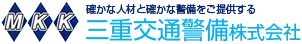 確かな人材と確かな警備をご提供する　三重交通警備株式会社