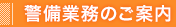 警備業務のご案内