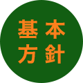 基本方針