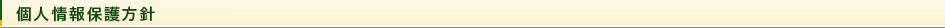 個人情報保護方針