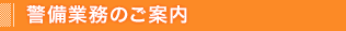 警備業務のご案内